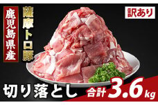 K-468-D ＜訳あり＞鹿児島県産 薩摩トロ豚切り落とし(計3.6kg)【ふるさと産直バザール】霧島市 部位ミックス 切落し  国産 鹿児島県産 肉 精肉 ワケアリ