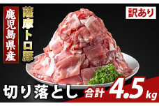 K-468-E ＜訳あり＞鹿児島県産 薩摩トロ豚切り落とし(計4.5kg)【ふるさと産直バザール】霧島市 部位ミックス 切落し  国産 鹿児島県産 肉 精肉 ワケアリ