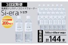 K-150-C 《3回定期便》シリカナノコロイドウォーター Si-era (シエラ) 500mlペットボトル×48本ずつお届け(計144本)【シリカテックス宇部】霧島市 シリカ シリカ水 シリカウォーター 美と健康 美容