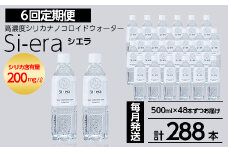 K-150-D 《6回定期便》シリカナノコロイドウォーター Si-era (シエラ) 500mlペットボトル×48本ずつお届け(計288本)【シリカテックス宇部】霧島市 シリカ シリカ水 シリカウォーター 美と健康 美容