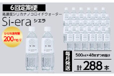 K-150-D 《6回定期便》シリカナノコロイドウォーター Si-era (シエラ) 500mlペットボトル×48本ずつお届け(計288本)【シリカテックス宇部】霧島市 シリカ シリカ水 シリカウォーター 美と健康 美容