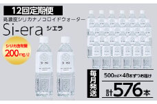 K-150-E 《12回定期便》シリカナノコロイドウォーター Si-era (シエラ) 500mlペットボトル×48本ずつお届け(計576本)【シリカテックス宇部】霧島市 シリカ シリカ水 シリカウォーター 美と健康 美容