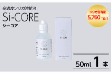K-152-A シリカ濃縮液 Si-CORE(シーコア)50ml×1本【シリカテックス宇部】霧島市 シリカ シリカ水 シリカウォーター 美と健康 美容