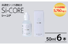 K-152-B シリカ濃縮液 Si-CORE(シーコア)50ml×6本【シリカテックス宇部】霧島市 シリカ シリカ水 シリカウォーター 美と健康 美容