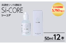 K-152-C シリカ濃縮液 Si-CORE(シーコア)50ml×12本【シリカテックス宇部】霧島市 シリカ シリカ水 シリカウォーター 美と健康 美容