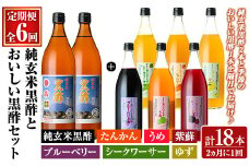 K-539 《定期便：全6回》くろず屋 純玄米黒酢とおいしい黒酢3本セット220年の伝統の味(計18本・全7種)【福山物産】霧島市 黒酢 お酢 ブルーベリー さつま梅 紫蘇 たんかん ゆず シークワーサー フルーツ 調味料 ビネガー 黒酢ドリンク 詰合せ 飲み比べ セット 定期