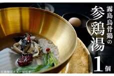 K-344-A  霧島烏骨鶏の参鶏湯(オゴルゲタン)(計1個)【スーパーミー】霧島市 サムゲタン 参鶏湯 烏骨鶏 うこっけい 冷凍