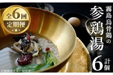 K-344-C  霧島烏骨鶏の参鶏湯(オゴルゲタン)(6回定期便)【スーパーミー】霧島市 サムゲタン 参鶏湯 烏骨鶏 うこっけい 定期便 冷凍