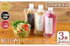 K-550 糀甘酒ドレッシング かける脳腸エステ(各180ml×計3本)【米の花KIRISHIMA】 霧島市 ドレッシング 糀 黒酢 調味料 腸活 脳活 詰め合わせ 詰合せ セット サラダ 料理