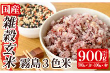 K-546 霧島3色米(もち玄米)計900g(500g×1P・100g×4P)【霧島修行農園】霧島市 お米 玄米 雑穀 雑穀米 黒米 赤米 緑米 米 こめ コメ ご飯 ごはん