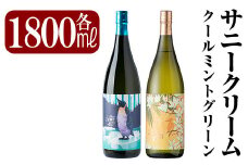 K-551 鹿児島本格芋焼酎「クールミントグリーン・サニークリーム」各1800ml(一升瓶)飲み比べセット【赤塚屋百貨店】霧島市 地酒 いも焼酎 焼酎 芋 霧島 1.8l 飲み比べ 一升瓶