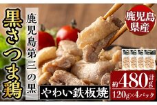 K-548 霧島黒さつま鶏 やわい鉄板焼(120g×4パック)【ビッグバード・カピリナ】 霧島市 国産 鶏肉 鳥肉 鶏むね肉 部位ミックス 肉 とりにく タンパク質