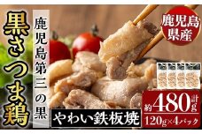 K-548 霧島黒さつま鶏 やわい鉄板焼(120g×4パック)【ビッグバード・カピリナ】 霧島市 国産 鶏肉 鳥肉 鶏むね肉 部位ミックス 肉 とりにく タンパク質
