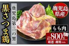 K-549 鹿児島県産黒さつま鶏 特選もも肉(計800g以上)【ビッグバード・カピリナ】霧島市 国産 鶏肉 鳥肉 モモ肉 鶏もも肉 肉 とりにく