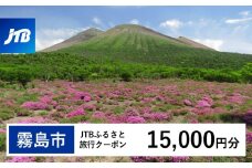 K-553 鹿児島県霧島市 JTBふるさと旅行クーポン15,000円分(Eメール発行)【JTB ふるさと開発事業部】霧島市 チケット 旅行 宿泊券 ホテル 観光 旅行券 体験 宿泊 夏休み 冬休み 家族旅行 一人旅 トラベルクーポン 霧島