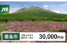 K-554 鹿児島県霧島市 JTBふるさと旅行クーポン30,000円分(Eメール発行)【JTB ふるさと開発事業部】霧島市 チケット 旅行 宿泊券 ホテル 観光 旅行券 体験 宿泊 夏休み 冬休み 家族旅行 一人旅 トラベルクーポン 霧島