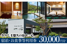 K-329 きりしま悠久の宿一心 宿泊・お食事等利用券(30,000円分)【きりしま悠久の宿一心】 霧島市 宿泊券 温泉 宿泊 九州 懐石料理 露天風呂 離れ客室 内湯 温泉宿 旅行 チケット 旅行券