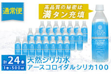 K-555-A 《通常便》天然シリカ水・アースコロイダルシリカ100(1本500ml・計24本)【アース製薬】 霧島市 水 ミネラル ナノコロイド シリカ シリカ水 中硬水 飲料水 天然水