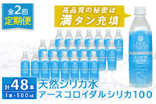 K-555-B 《定期便・全2回》天然シリカ水・アースコロイダルシリカ100(1本500ml・計48本)【アース製薬】 霧島市 水 ミネラル ナノコロイド シリカ シリカ水 中硬水 飲料水 天然水