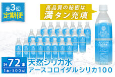 K-555-C 《定期便・全3回》天然シリカ水・アースコロイダルシリカ100(1本500ml・計72本)【アース製薬】 霧島市 水 ミネラル ナノコロイド シリカ シリカ水 中硬水 飲料水 天然水