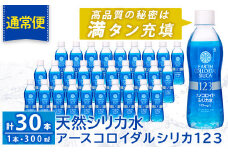K-561-A 《通常便》天然シリカ水・アースコロイダルシリカ123(1本300ml・計30本)【アース製薬】 霧島市 水 ミネラル ナノコロイド シリカ シリカ水 中硬水 飲料水 天然水