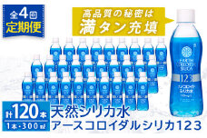 K-561-D 《定期便・全4回》天然シリカ水・アースコロイダルシリカ123(1本300ml・計120本)【アース製薬】 霧島市 水 ミネラル ナノコロイド シリカ シリカ水 中硬水 飲料水 天然水