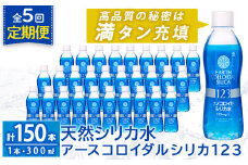 K-561-E 《定期便・全5回》天然シリカ水・アースコロイダルシリカ123(1本300ml・計150本)【アース製薬】 霧島市 水 ミネラル ナノコロイド シリカ シリカ水 中硬水 飲料水 天然水