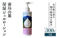 K-575-A 霧島山麓 保湿ジェルローション(1本)【藤咲】霧島市 ローション 保湿剤 保湿 美容 化粧品 潤い