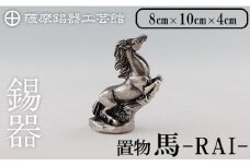 K-576 薩摩錫器 馬 －RAIー 【薩摩錫器工芸館】霧島市 鹿児島 伝統工芸品 錫製品 錫製 置物 馬 小物 インテリア 日用品錫 ギフト 贈答 贈り物 プレゼント