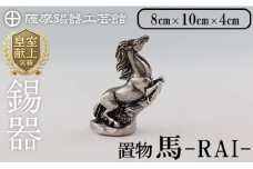 K-576 薩摩錫器 馬 －RAIー 【薩摩錫器工芸館】霧島市 鹿児島 伝統工芸品 錫製品 錫製 置物 馬 小物 インテリア 日用品錫 ギフト 贈答 贈り物 プレゼント