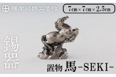 K-577 薩摩錫器 馬 －SEKIー【薩摩錫器工芸館】霧島市 鹿児島 伝統工芸品 錫製品 錫製 置物 馬 小物 インテリア 日用品錫 ギフト 贈答 贈り物 プレゼント