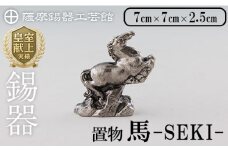 K-577 薩摩錫器 馬 －SEKIー【薩摩錫器工芸館】霧島市 鹿児島 伝統工芸品 錫製品 錫製 置物 馬 小物 インテリア 日用品錫 ギフト 贈答 贈り物 プレゼント