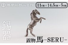 K-578 薩摩錫器 立ち馬 －SERUー【薩摩錫器工芸館】霧島市 鹿児島 伝統工芸品 錫製品 錫製 置物 馬 小物 インテリア 日用品錫 ギフト 贈答 贈り物 プレゼント
