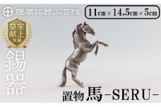 K-578 薩摩錫器 立ち馬 －SERUー【薩摩錫器工芸館】霧島市 鹿児島 伝統工芸品 錫製品 錫製 置物 馬 小物 インテリア 日用品錫 ギフト 贈答 贈り物 プレゼント