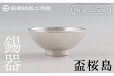 K-579-A 薩摩錫器 盃桜島 1個【薩摩錫器工芸館】霧島市 鹿児島 伝統工芸品 錫製品 錫製 盃 食器 日用品錫 ギフト 贈答 贈り物 プレゼント