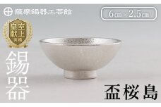K-579-A 薩摩錫器 盃桜島 1個【薩摩錫器工芸館】霧島市 鹿児島 伝統工芸品 錫製品 錫製 盃 食器 日用品錫 ギフト 贈答 贈り物 プレゼント