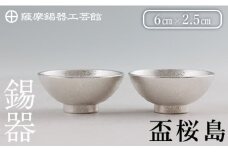 K-579-B 薩摩錫器 盃桜島 2個【薩摩錫器工芸館】霧島市 鹿児島 伝統工芸品 錫製品 錫製 盃 食器 日用品錫 ギフト 贈答 贈り物 プレゼント
