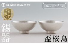 K-579-B 薩摩錫器 盃桜島 2個【薩摩錫器工芸館】霧島市 鹿児島 伝統工芸品 錫製品 錫製 盃 食器 日用品錫 ギフト 贈答 贈り物 プレゼント