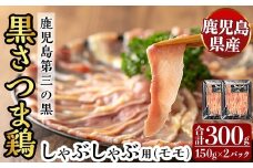 K-567 霧島黒さつま鶏 しゃぶしゃぶ用《モモ》(計300g)【ビッグバード・カピリナ】霧島市 国産 鶏肉 鳥肉 鶏モモ肉 肉 とりにく タンパク質 しゃぶしゃぶ