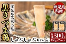 K-568 霧島黒さつま鶏 しゃぶしゃぶ用《ムネ》(計300g)【ビッグバード・カピリナ】霧島市 国産 鶏肉 鳥肉 鶏ムネ肉 肉 とりにく タンパク質 しゃぶしゃぶ