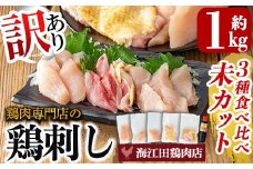 K-574 《訳あり》三世代続く鶏肉店の鶏刺し 未カット3種食べ比べセット(計1kg・もも400g、ムネ300g、ササミ300g)【海江田鶏肉店】霧島市 鳥刺し 鳥肉 鶏肉 モモ ムネ もも肉 むね肉 胸肉 ささみ ブロック 刺身 食べ比べ セット おつまみ