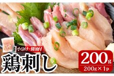 A0-302-A 三世代続く鶏肉店の鶏刺し(計200g・200g×1パック)【海江田鶏肉店】霧島市 鹿児島 国産 鳥刺し 鳥肉 鶏肉 モモ ムネ もも肉 むね肉 胸肉 タタキ 刺身 セット 真空パック 醤油付き おつまみ