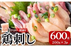 A0-302-B ＜2025年10月発送(10月31日迄に発送)＞ 三世代続く鶏肉店の鶏刺し(計600g・200g×3パック)【海江田鶏肉店】霧島市 鹿児島 国産 鳥刺し 鳥肉 鶏肉 モモ ムネ もも肉 むね肉 胸肉 タタキ 刺身 セット 真空パック 醤油付き おつまみ