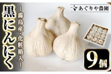 K-601 ＜化粧箱入り＞ 黒にんにく詰め合わせ(9個入り) 【あぐりや農園】 霧島市 国産 霧島産 ニンニク 詰合せ 受注生産 加工品 野菜 ギフト 贈答 プレゼント