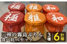 K-596-A 三種の霧島ぷりん食べ比べセット(3種類・計6個)【ABE之屋308】霧島市 プリン ぷりん スイーツ デザート おやつ お菓子 バレンタイン ホワイトデー