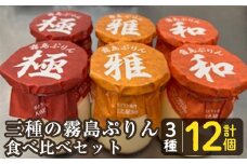 K-596-B 三種の霧島ぷりん食べ比べセット(3種類・計12個)【ABE之屋308】霧島市 プリン ぷりん スイーツ デザート おやつ お菓子 バレンタイン ホワイトデー