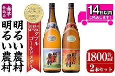 A0-298-B 本格芋焼酎飲み比べ！明るい農村・赤芋仕込み明るい農村セット(各1,800ml)【霧島町蒸留所】霧島市 焼酎 芋 芋焼酎 本格芋焼酎 本格焼酎 酒 飲み比べセット 宅飲み 家飲み