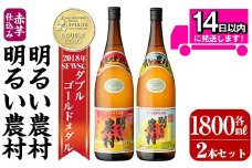 A0-298-B 本格芋焼酎飲み比べ！明るい農村・赤芋仕込み明るい農村セット(各1,800ml)【霧島町蒸留所】霧島市 焼酎 芋 芋焼酎 本格芋焼酎 本格焼酎 酒 飲み比べセット 宅飲み 家飲み