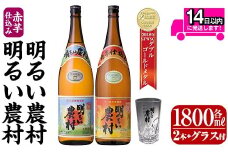 A0-298-C 本格芋焼酎飲み比べ！明るい農村・赤芋仕込み明るい農村セット(各1,800ml グラス付きセット)【霧島町蒸留所】霧島市 焼酎 芋 芋焼酎 本格芋焼酎 本格焼酎 酒 飲み比べセット 宅飲み 家飲み