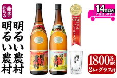 A0-298-C 本格芋焼酎飲み比べ！明るい農村・赤芋仕込み明るい農村セット(各1,800ml グラス付きセット)【霧島町蒸留所】霧島市 焼酎 芋 芋焼酎 本格芋焼酎 本格焼酎 酒 飲み比べセット 宅飲み 家飲み